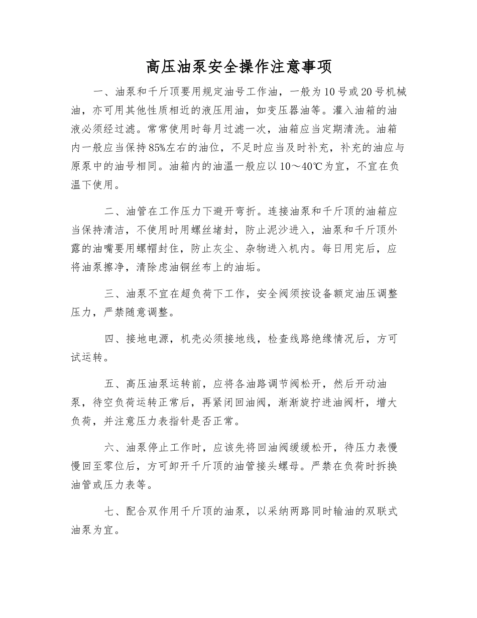 高压油泵安全操作注意事项_第1页