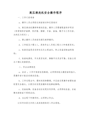 高压清洗机安全操作程序