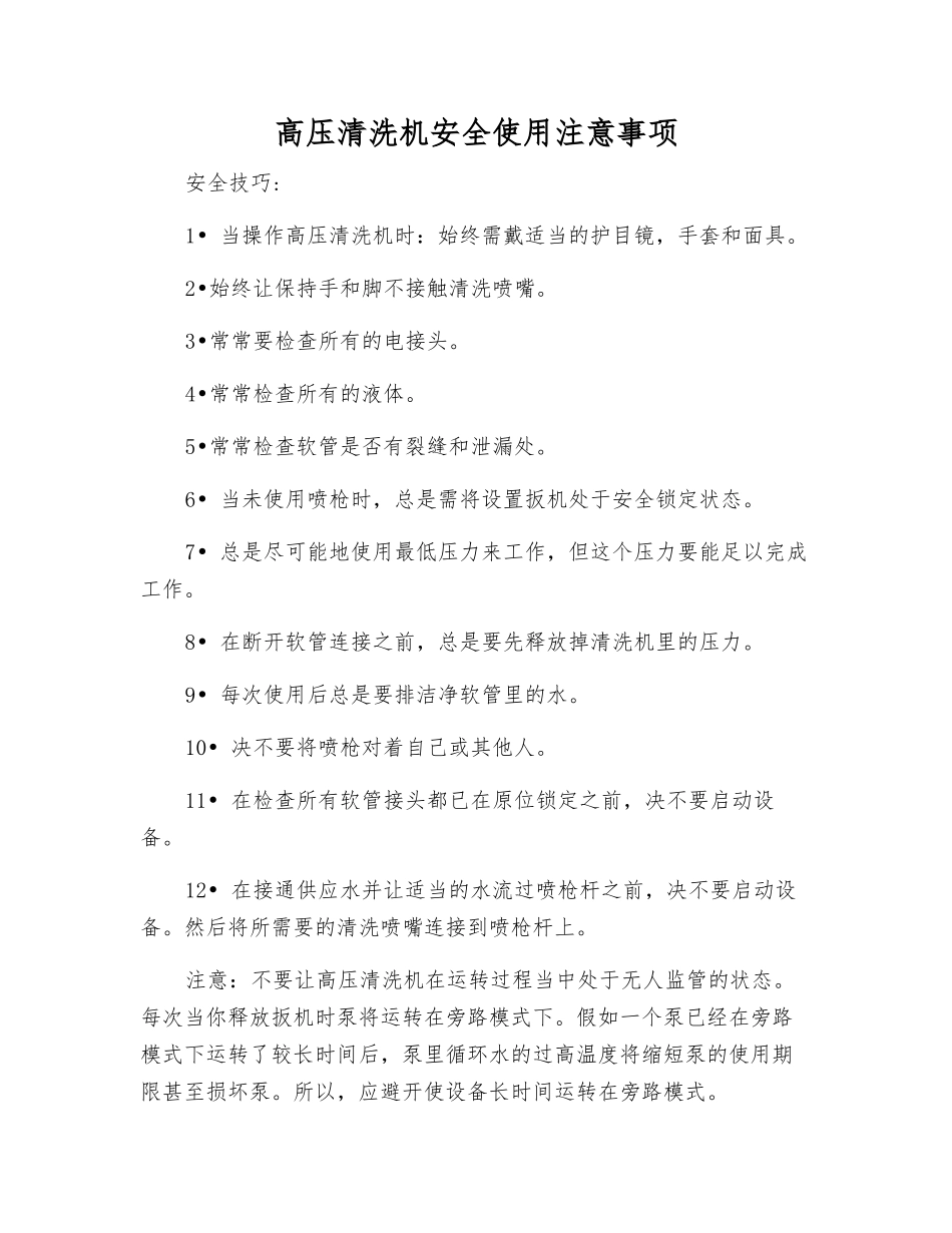 高压清洗机安全使用注意事项_第1页