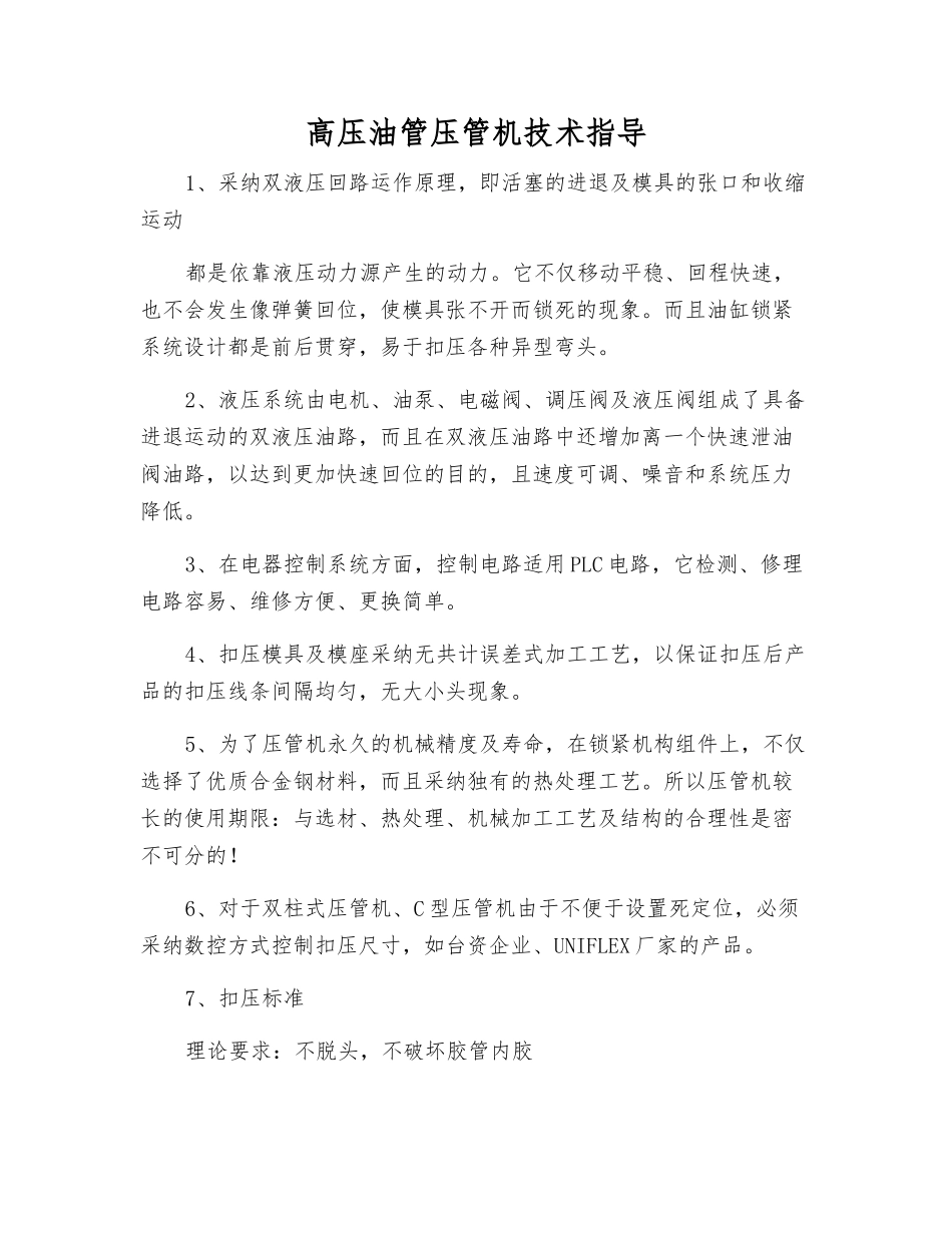 高压油管压管机技术指导_第1页