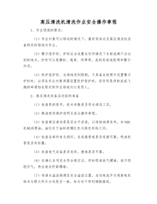 高压清洗机清洗作业安全操作规程