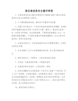 高压清洗泵安全操作规程