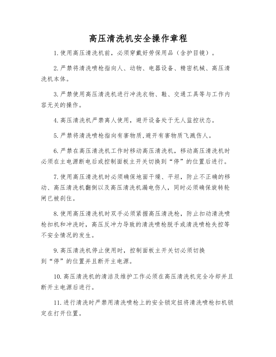 高压清洗机安全操作规程_第1页