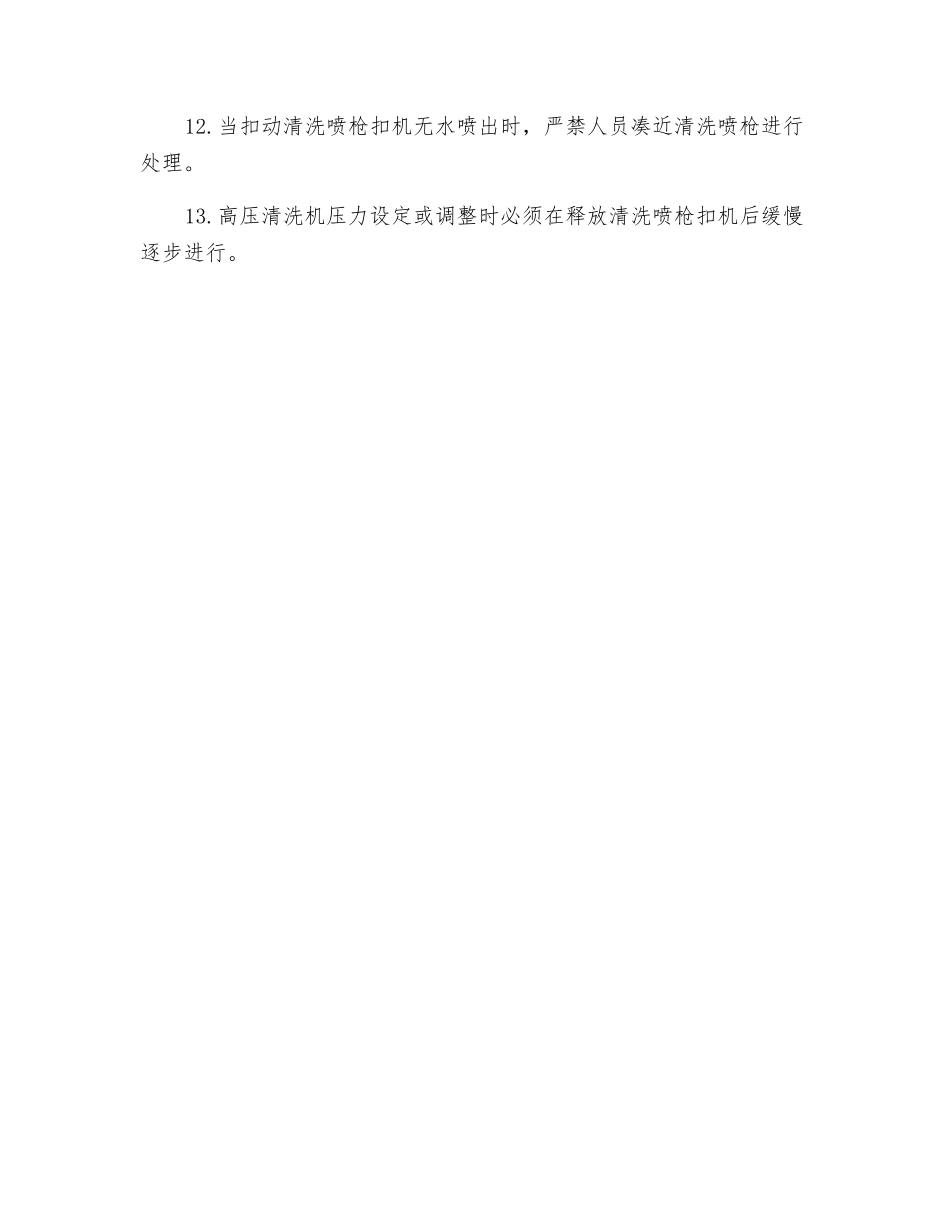 高压清洗机安全操作规程_第2页