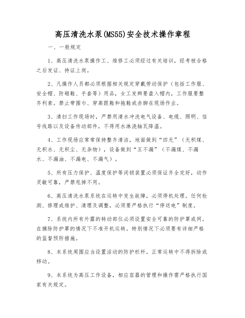 高压清洗水泵安全技术操作规程_第1页