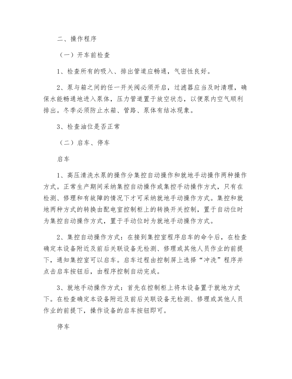 高压清洗水泵安全技术操作规程_第2页