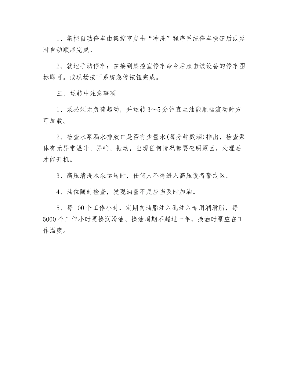 高压清洗水泵安全技术操作规程_第3页