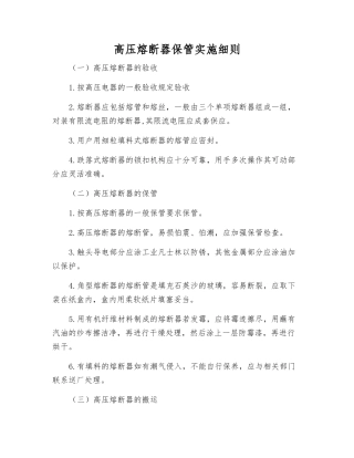 高压熔断器保管实施细则