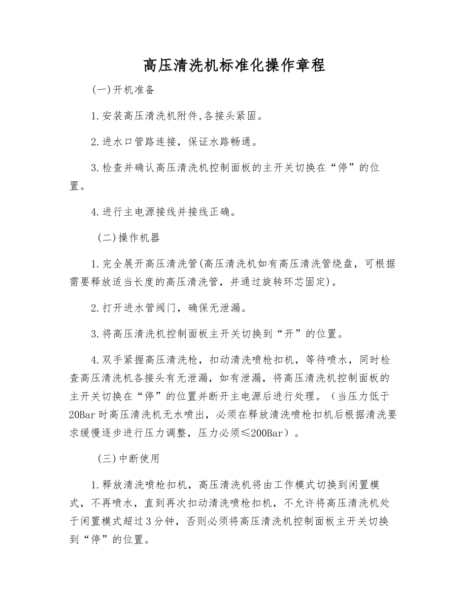 高压清洗机标准化操作规程_第1页