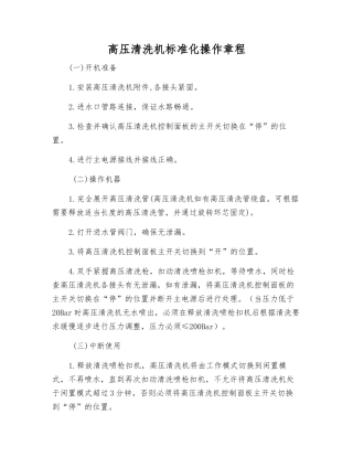 高压清洗机标准化操作规程