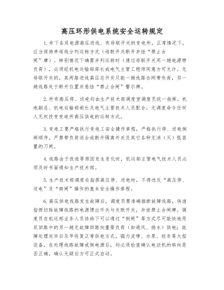 高压环形供电系统安全运行规定