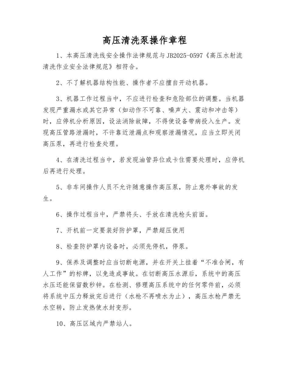 高压清洗泵操作规程_第1页