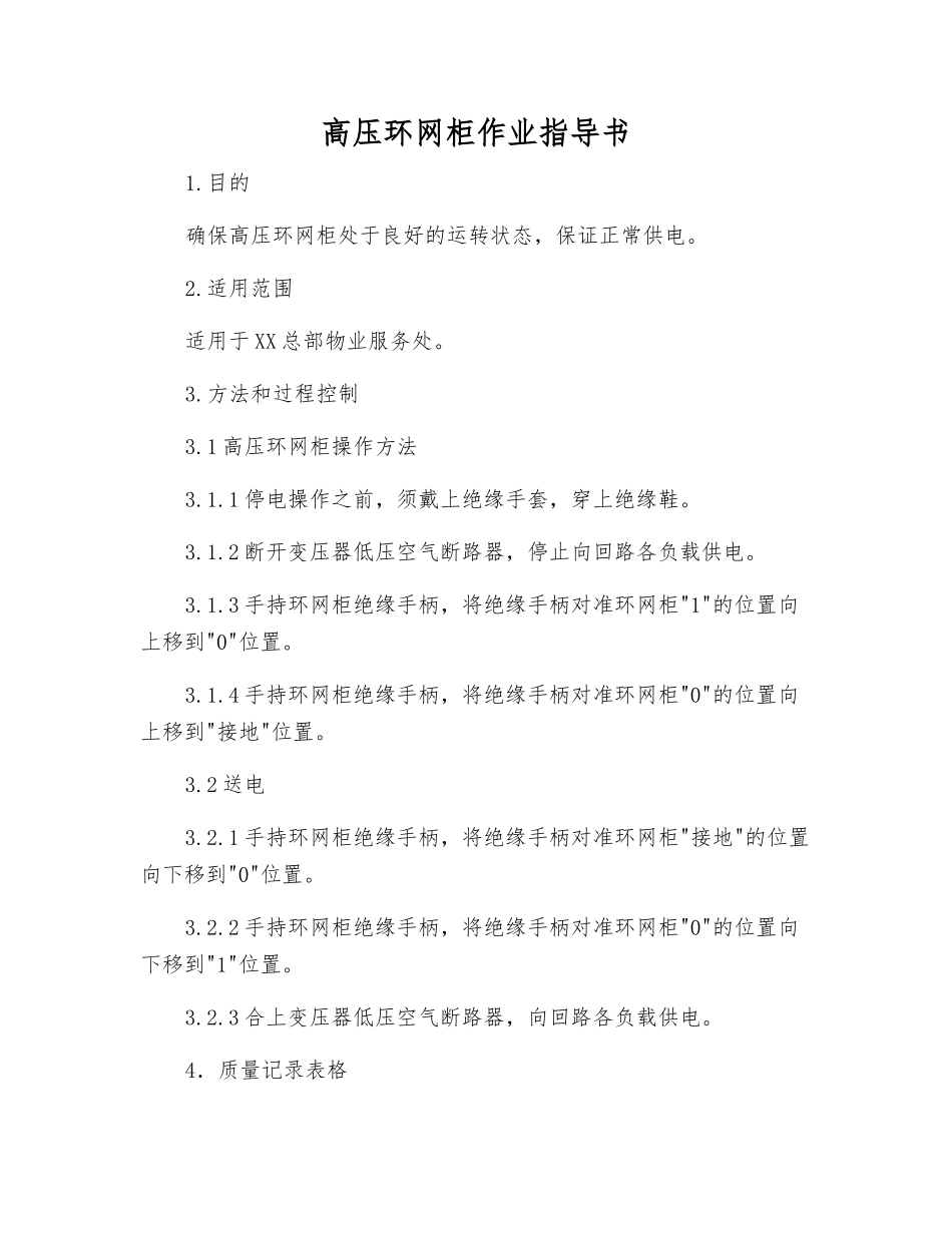 高压环网柜作业指导书_第1页