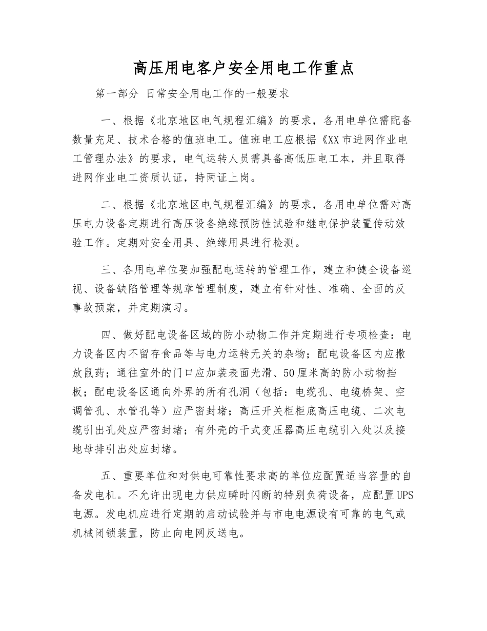 高压用电客户安全用电工作重点_第1页