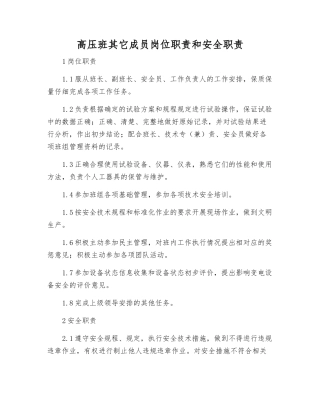 高压班其它成员岗位职责和安全职责