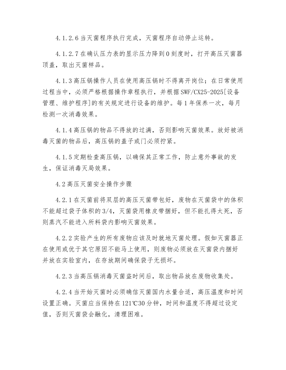 高压灭菌器安全使用程序_第2页