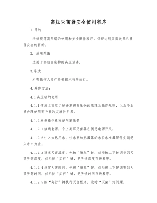 高压灭菌器安全使用程序