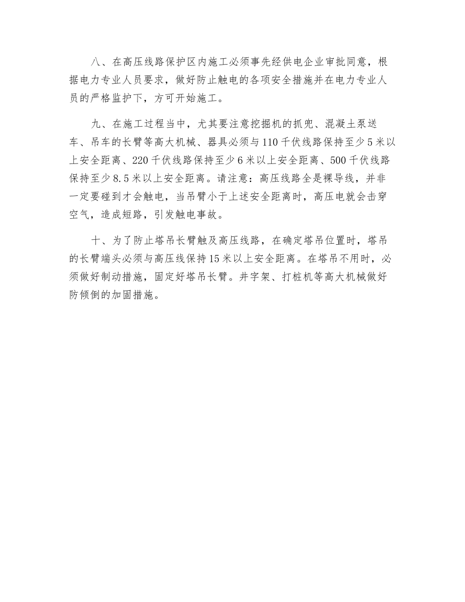 高压电力线附近施工安全注意事项_第2页