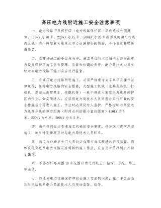 高压电力线附近施工安全注意事项