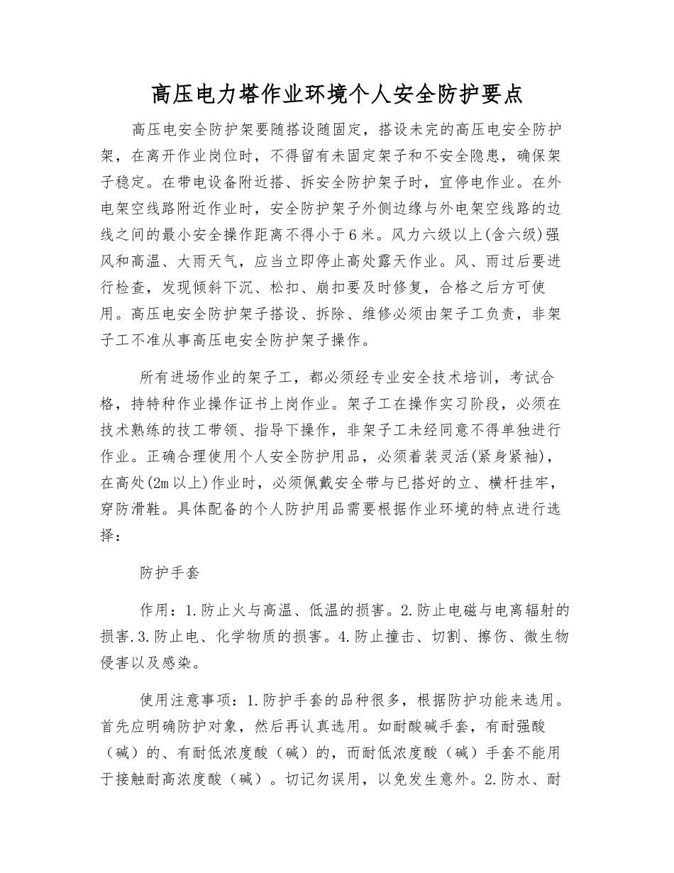 高压电力塔作业环境个人安全防护要点_第1页