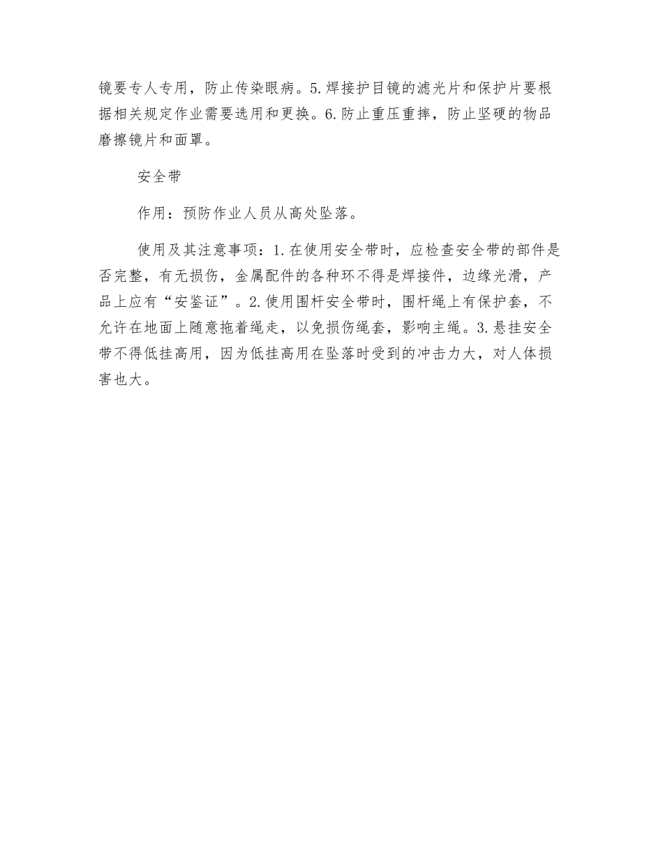 高压电力塔作业环境个人安全防护要点_第3页