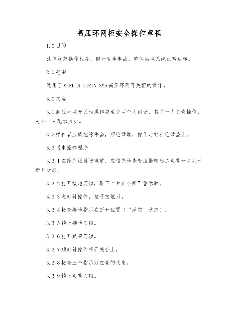 高压环网柜安全操作规程_第1页