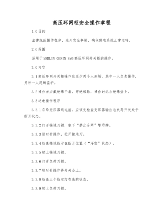 高压环网柜安全操作规程