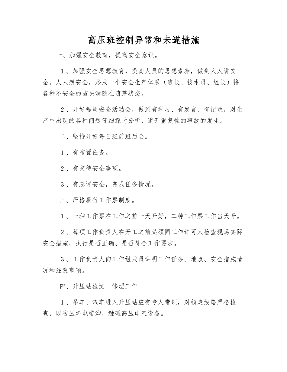 高压班控制异常和未遂措施_第1页