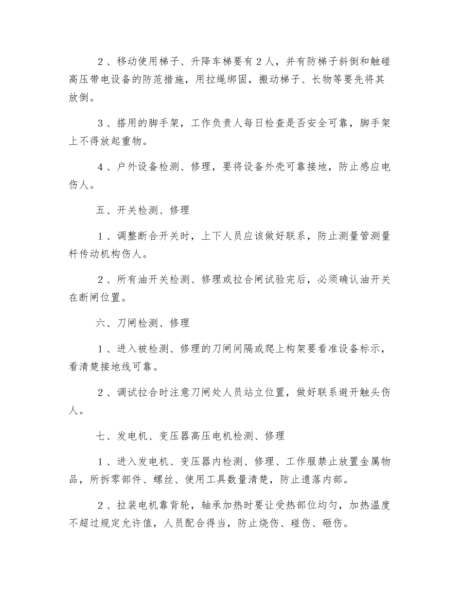 高压班控制异常和未遂措施_第2页