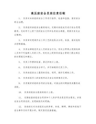 高压班安全员岗位责任制