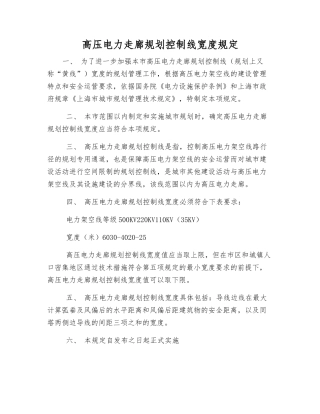 高压电力走廊规划控制线宽度规定