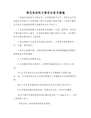 高压电动机大修安全技术措施