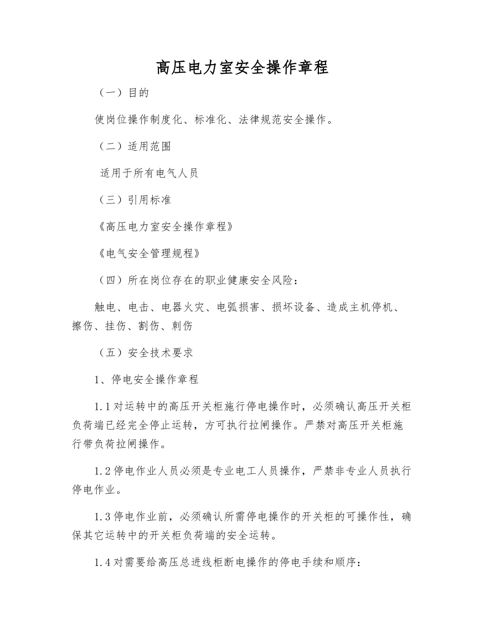 高压电力室安全操作规程_第1页
