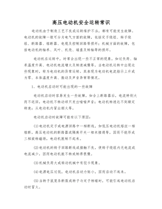 高压电动机安全运行常识