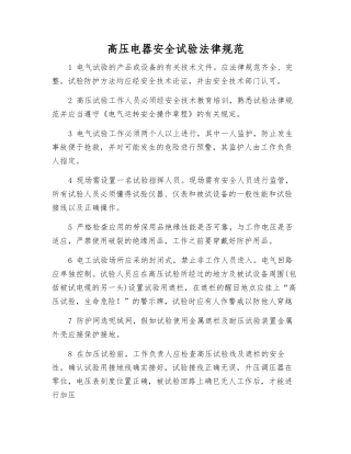 高压电器安全试验规范