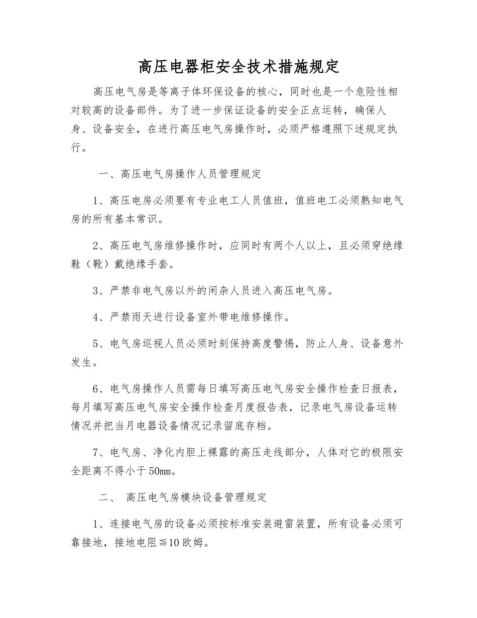 高压电器柜安全技术措施规定_第1页