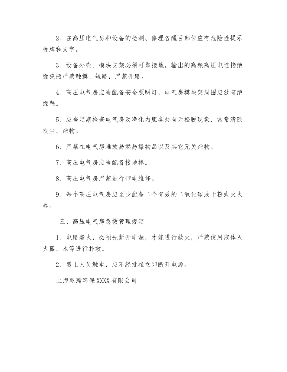 高压电器柜安全技术措施规定_第2页