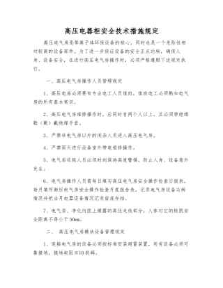 高压电器柜安全技术措施规定