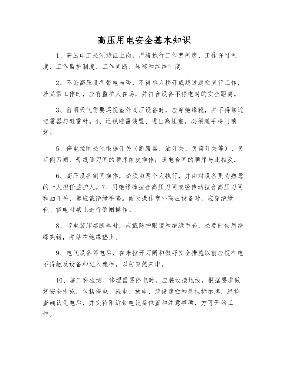 高压用电安全基本知识_第1页