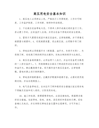 高压用电安全基本知识