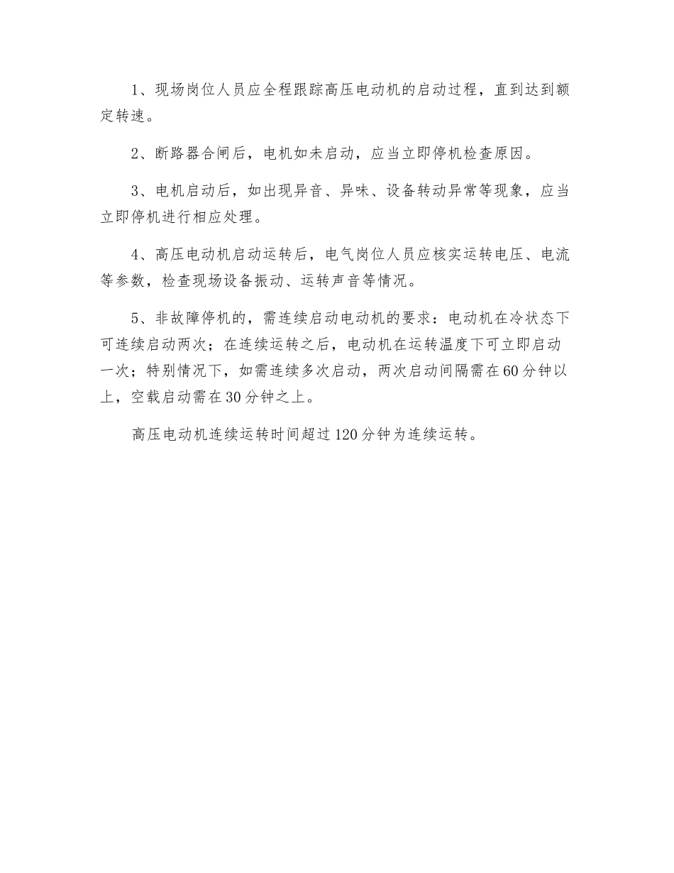 高压电动机安全操作规程_第3页