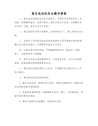 高压电动机安全操作规程