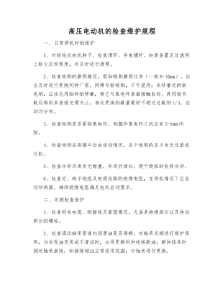 高压电动机的检查维护规程