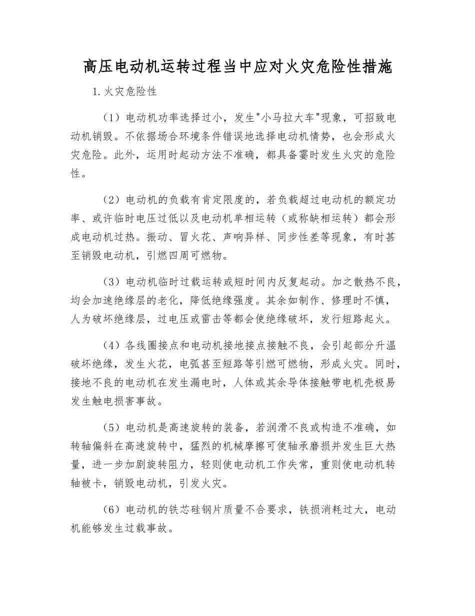 高压电动机运转过程中应对火灾危险性措施_第1页