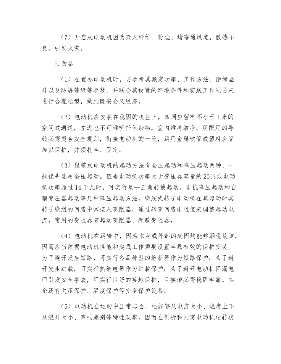 高压电动机运转过程中应对火灾危险性措施_第2页