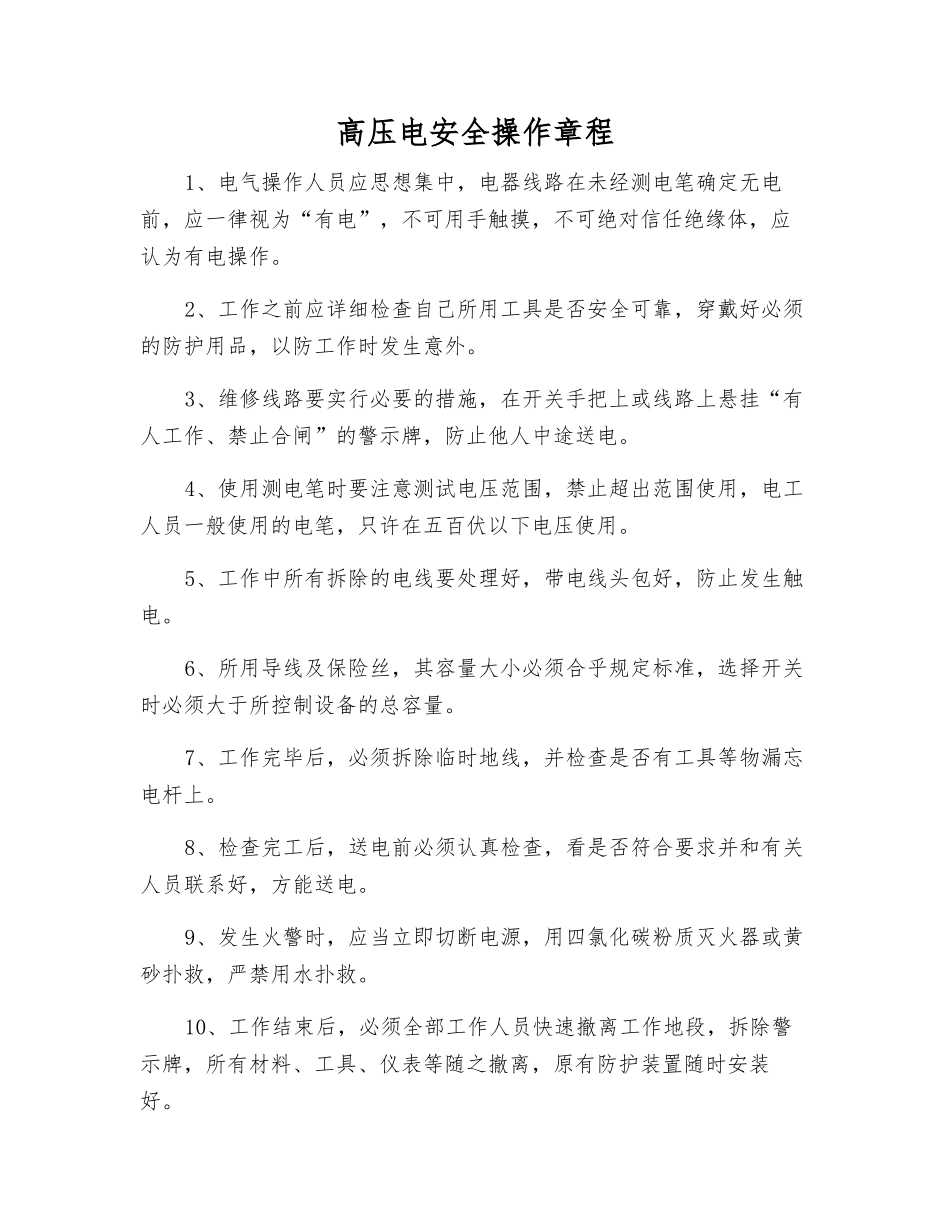 高压电安全操作规程_第1页