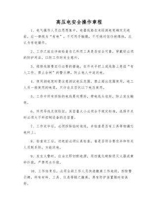高压电安全操作规程