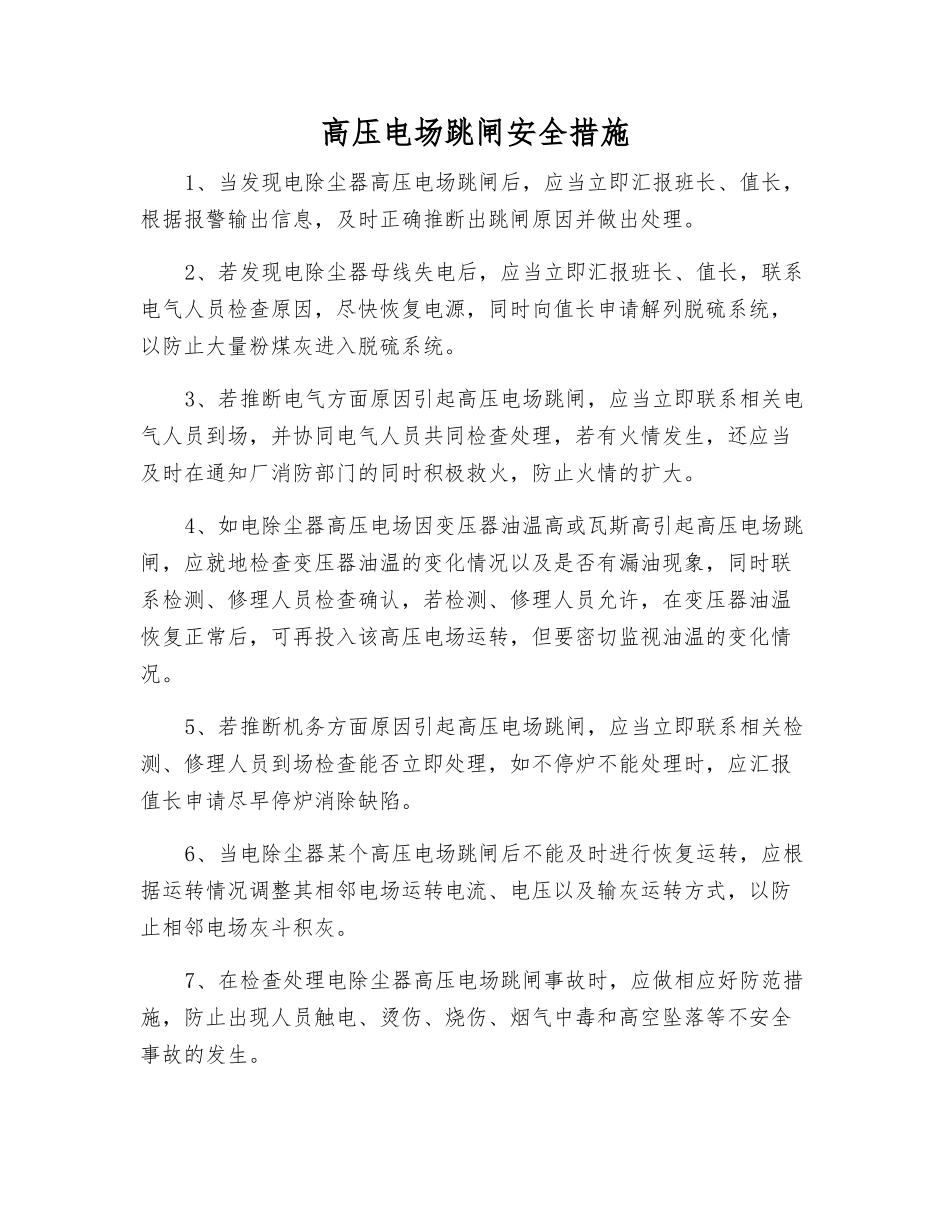 高压电场跳闸安全措施_第1页