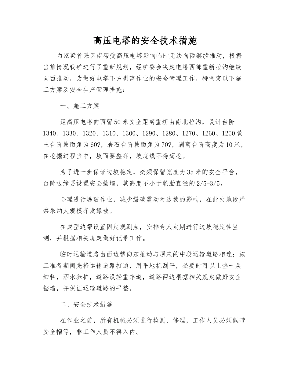 高压电塔的安全技术措施_第1页