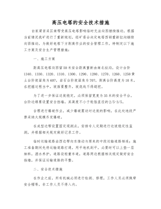 高压电塔的安全技术措施